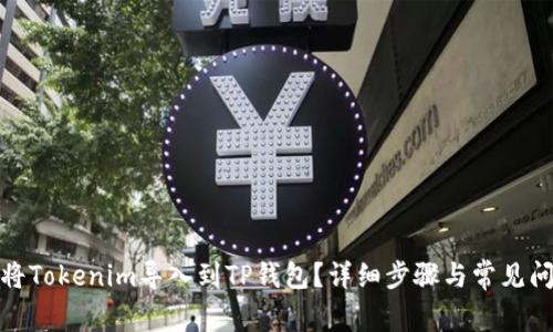 : 如何将Tokenim导入到TP钱包？详细步骤与常见问题解答