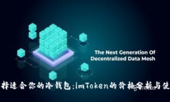 如何选择适合你的冷钱包：imToken的价格分析与使