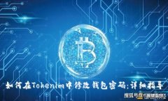 如何在Tokenim中修改钱包密码：详细指导