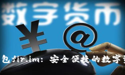 优质 私人钱包fir.im: 安全便捷的数字资产管理平台