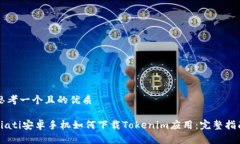 思考一个且的优质biati安卓手机如何下载Tokenim应