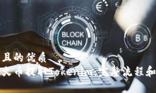 思考一个且的优质 
如何通过火币提取Tokenim：完整流程和注意事项