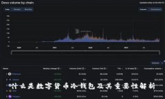 什么是数字货币冷钱包及其重要性解析