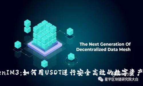 TokenIM3：如何用USDT进行安全高效的数字资产交易