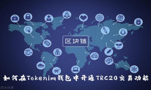 如何在Tokenim钱包中开通TRC20交易功能