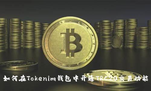 如何在Tokenim钱包中开通TRC20交易功能