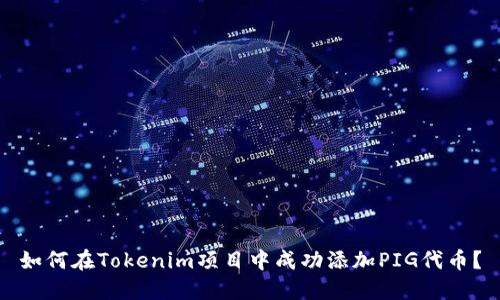 如何在Tokenim项目中成功添加PIG代币？