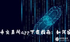 最新数字货币交易所app下载指南: 如何安全高效交