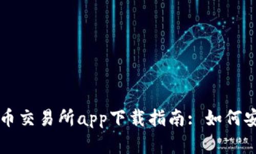 最新数字货币交易所app下载指南: 如何安全高效交易