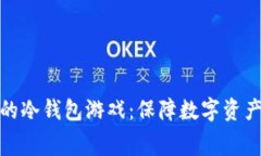 十大最安全的冷钱包游戏：保障数字资产的幕后