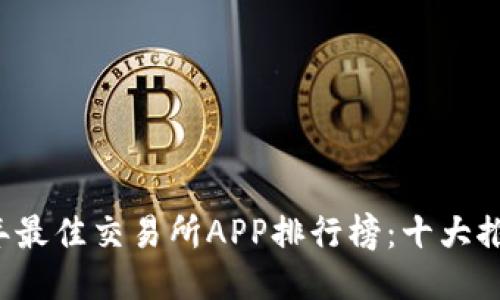 2023年最佳交易所APP排行榜：十大推荐平台