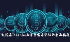 如何在Tokenim上进行实名认证的全面指南