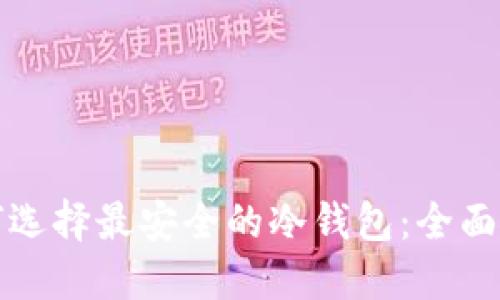 如何选择最安全的冷钱包：全面指南