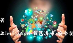 和关键词如何防止imToken冷钱包丢币：安全使用指