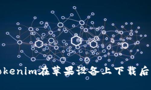 如何解决Tokenim在苹果设备上下载后闪退的问题