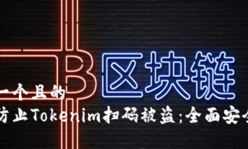 思考一个且的  
如何防止Tokenim扫码被盗：全面安全指南