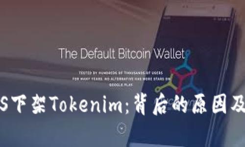 中国区iOS下架Tokenim：背后的原因及影响分析