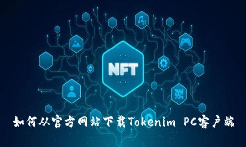 如何从官方网站下载Tokenim PC客户端