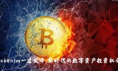 Tokenim一建发币：新时代的数字资产投资机会