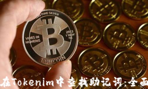 
如何在Tokenim中查找助记词：全面指南