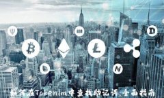 如何在Tokenim中查找助记词：全面指南