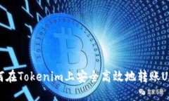 如何在Tokenim上安全高效地转账USDT