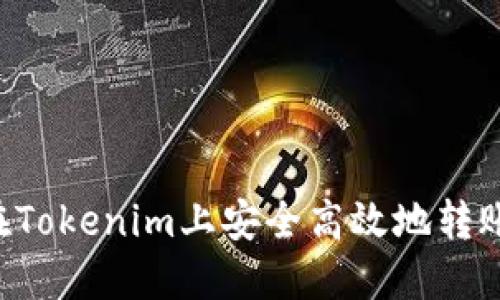 如何在Tokenim上安全高效地转账USDT