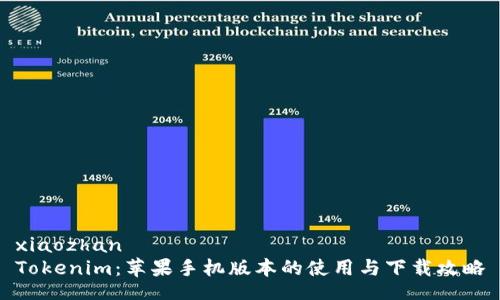 xiaozhan  
Tokenim：苹果手机版本的使用与下载攻略