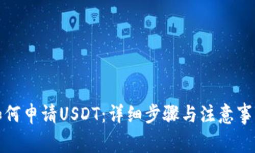 如何申请USDT：详细步骤与注意事项