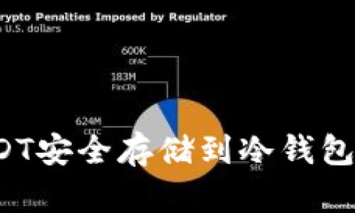 如何将USDT安全存储到冷钱包？详尽指南