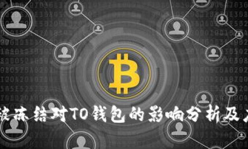 OK钱包被冻结对TO钱包的影响分析及应对策略