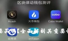 冷钱包有必要买吗？全面解析其重要性与选择指