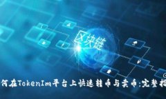 如何在TokenIm平台上快速转币与卖币：完整指南