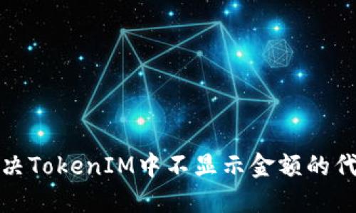 如何解决TokenIM中不显示金额的代币问题