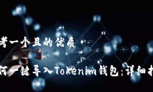 思考一个且的优质

如何一键导入Tokenim钱包：详细指南