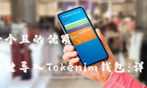 思考一个且的优质

如何一键导入Tokenim钱包：详细指南