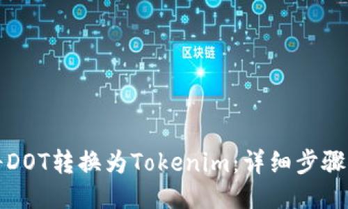 如何将DOT转换为Tokenim：详细步骤与指南