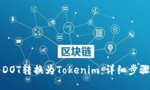 如何将DOT转换为Tokenim：详细步骤与指南