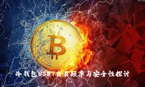 冷钱包USDT交易频率与安全性探讨