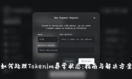 如何处理Tokenim异常状态：指南与解决方案