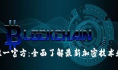 Tokenim唯一官方：全面了解最新加密技术和市场动