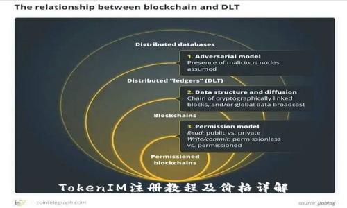 TokenIM注册教程及价格详解