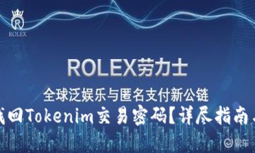 如何找回Tokenim交易密码？详尽指南与步骤