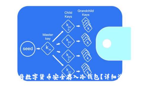 如何将数字货币安全存入冷钱包？详细流程解析