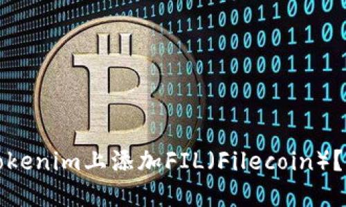 如何在Tokenim上添加FIL（Filecoin）？详细指南