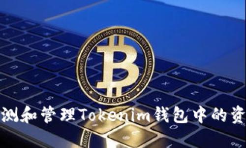 如何检测和管理Tokenim钱包中的资产安全