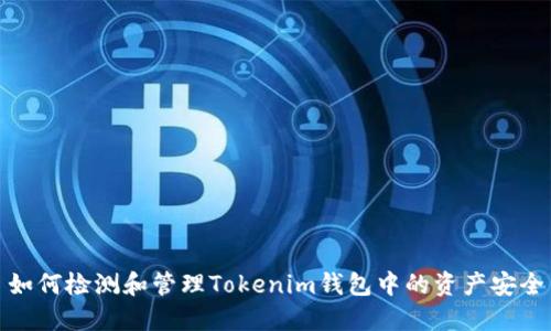 如何检测和管理Tokenim钱包中的资产安全