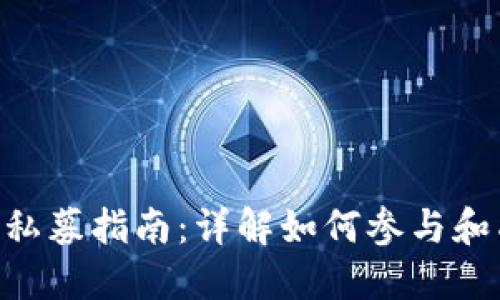 Tokenim私募指南：详解如何参与和成功投资