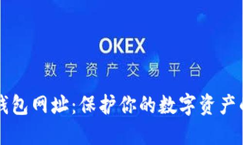 区块链冷钱包网址：保护你的数字资产的安全方案