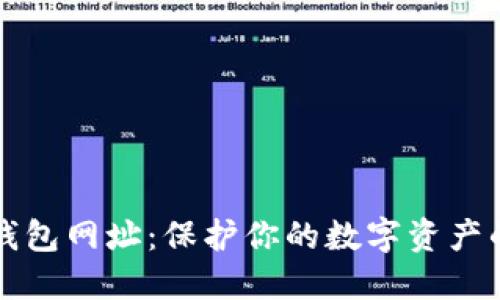 区块链冷钱包网址：保护你的数字资产的安全方案